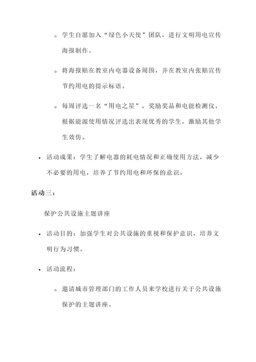 爱护公物教育班级活动方案