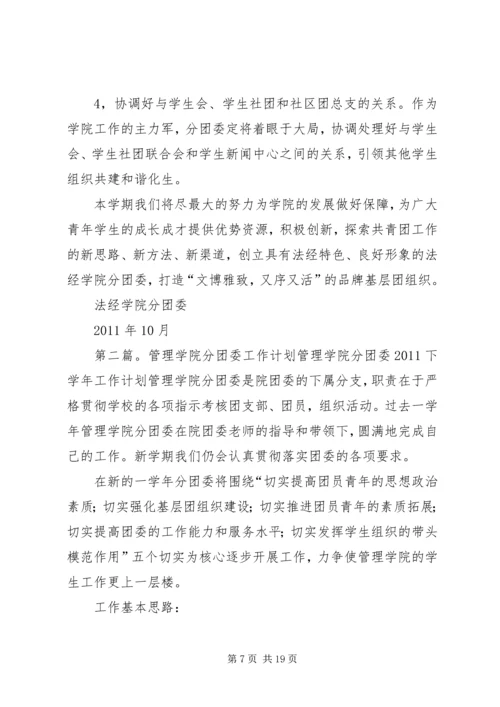 法经学院分团委工作计划.docx