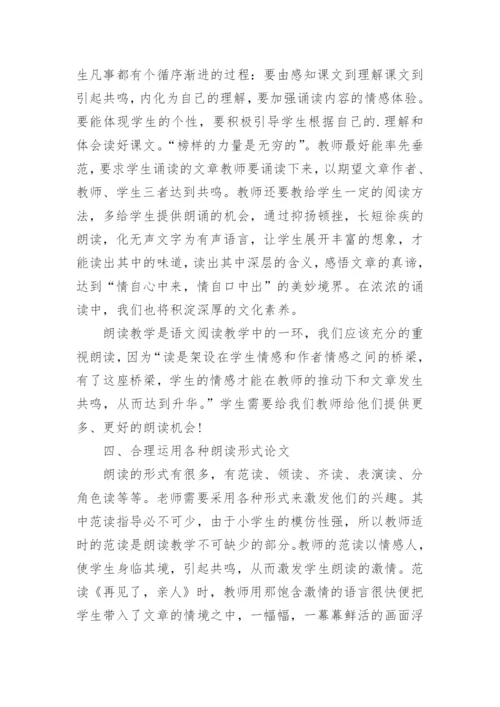 小学语文教学论文朗读.docx
