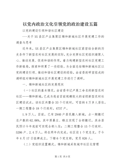 以党内政治文化引领党的政治建设五篇.docx