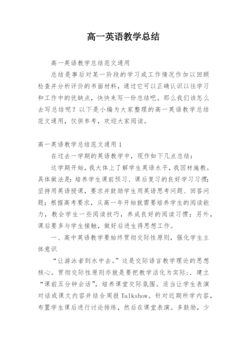 高一英语教学总结_8.docx