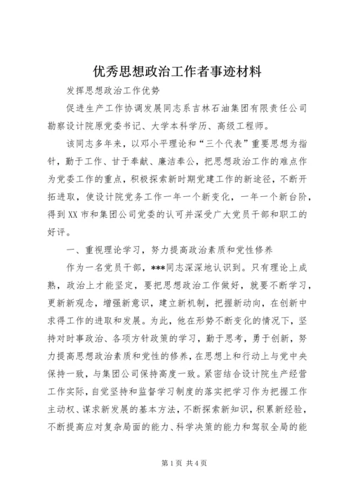 优秀思想政治工作者事迹材料.docx