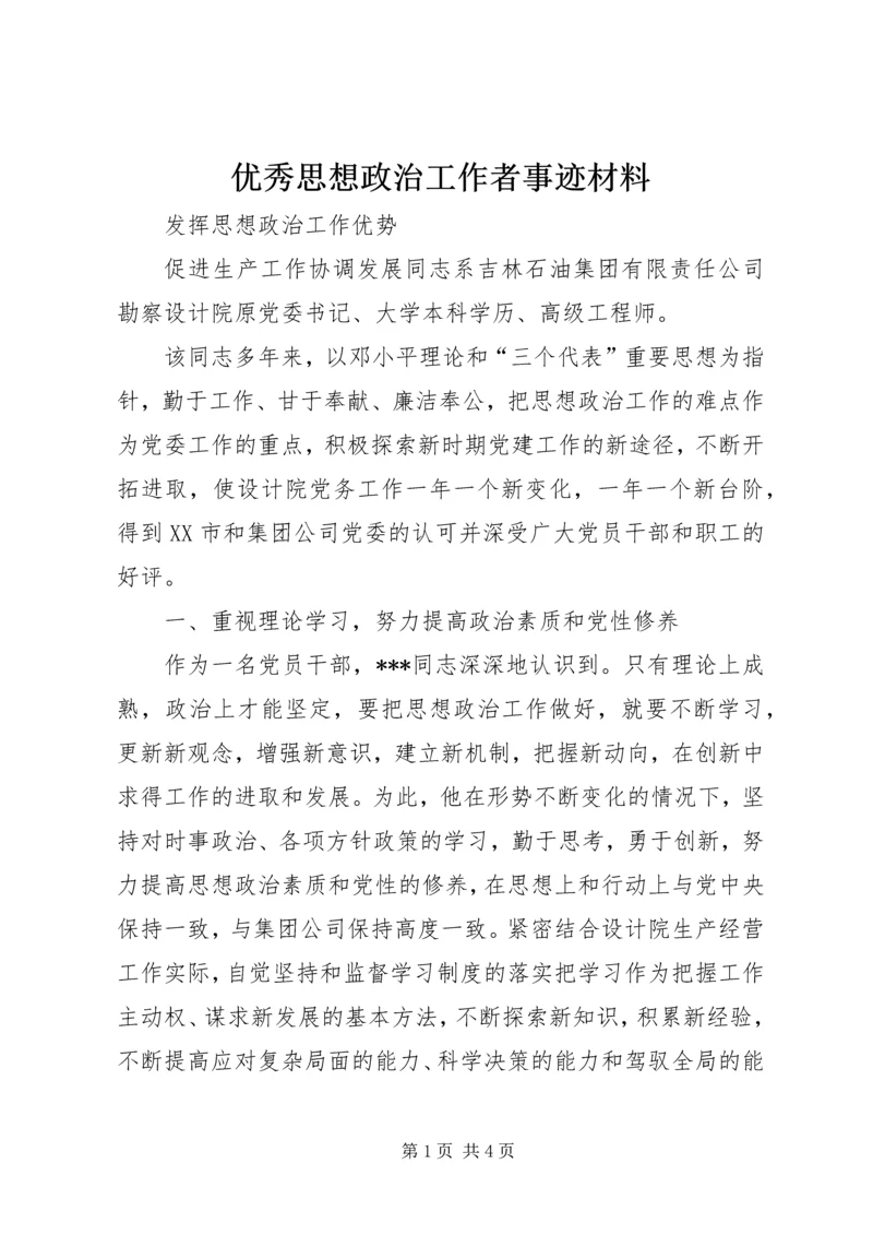 优秀思想政治工作者事迹材料.docx