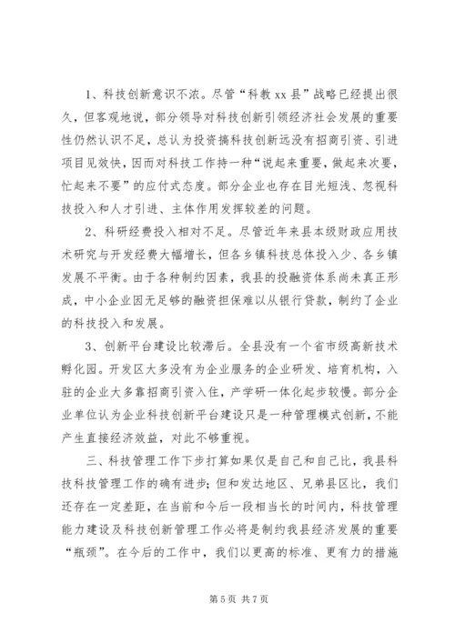 县科技管理能力基本情况调研报告.docx