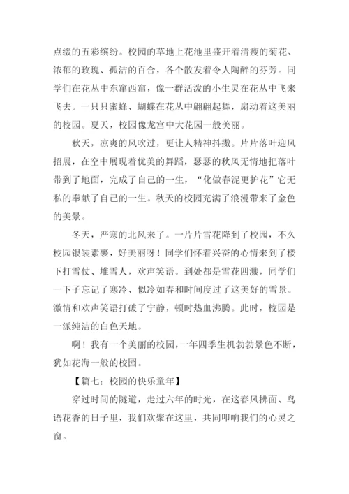 关于校园的作文.docx