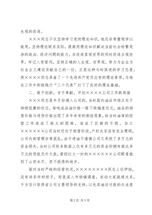 石化公司先进共产党员代表事迹.docx