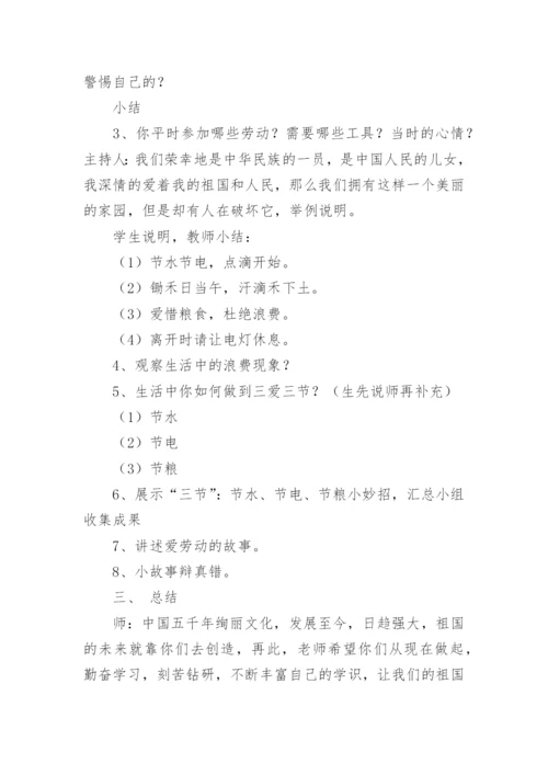 三爱主题班会教案.docx