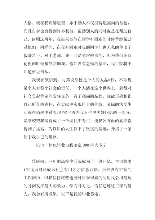 机电一体化毕业自我鉴定300字大专8篇