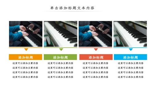 精美音乐艺术培训钢琴音乐教学PPT模板
