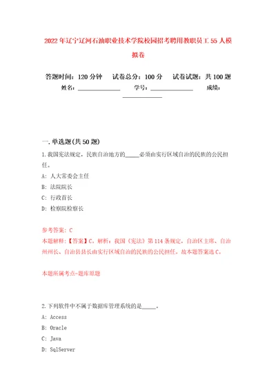 2022年辽宁辽河石油职业技术学院校园招考聘用教职员工55人练习题及答案第2版