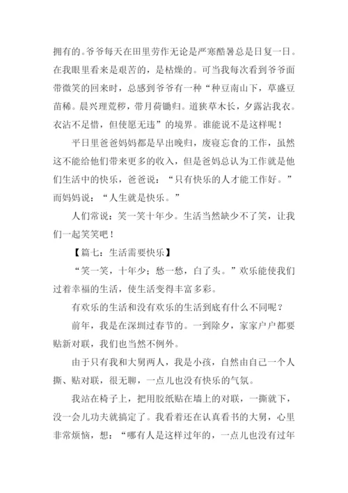 生活需要快乐作文600字.docx