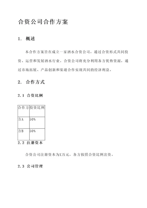 成立酒水合资公司合作方案