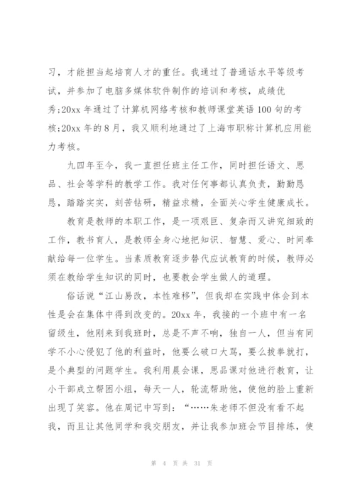 教师职称一级述职报告九篇.docx