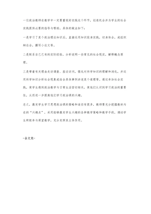 简论初中生学习政治的兴趣培养.docx