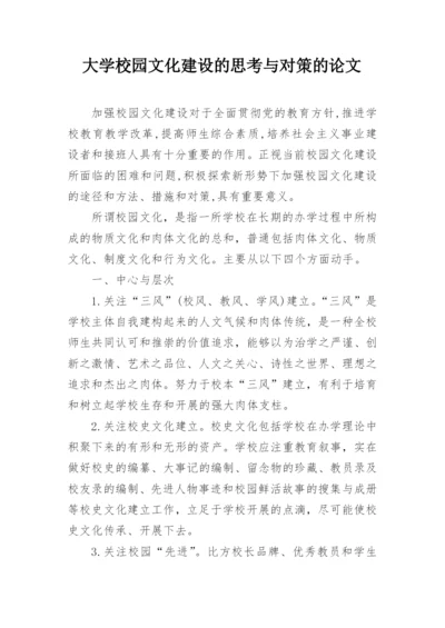 大学校园文化建设的思考与对策的论文.docx