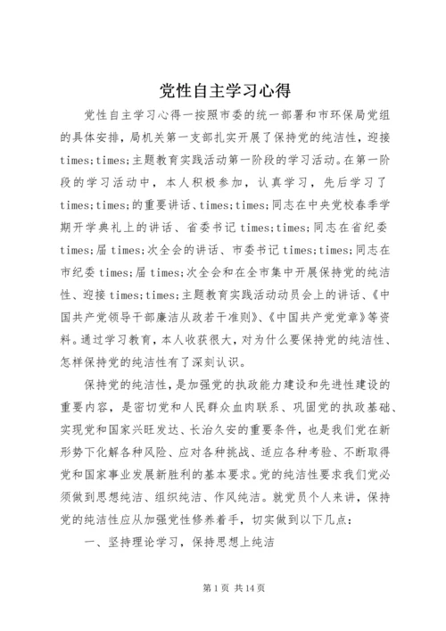 党性自主学习心得.docx