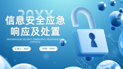 蓝色科技风信息安全应急响应及处置演练培训PPT应急培训