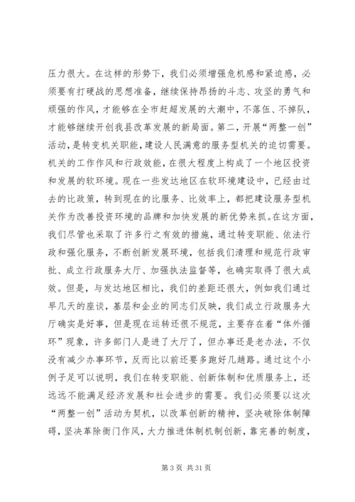 县委书记在全县“两整一创”活动动员大会上的讲话(精选多篇).docx