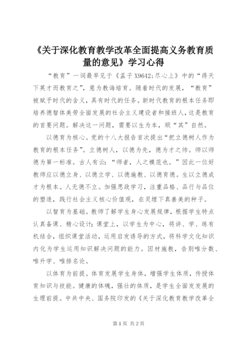 《关于深化教育教学改革全面提高义务教育质量的意见》学习心得.docx