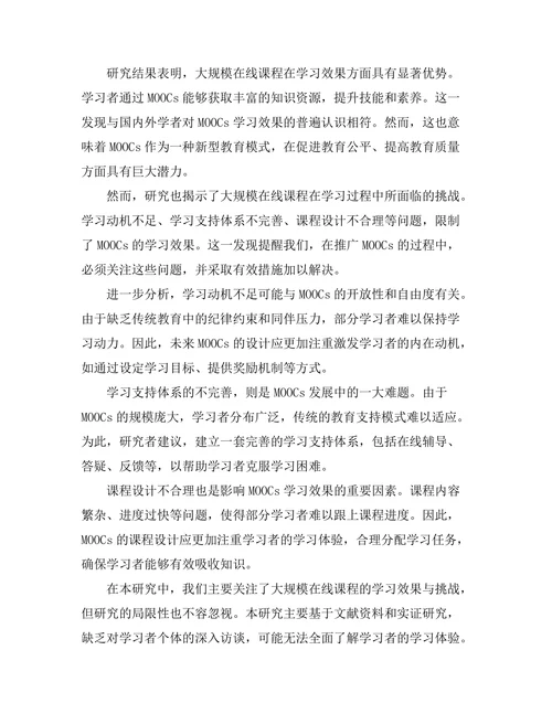 大规模在线课程的学习效果与挑战研究