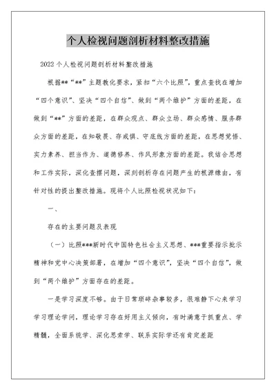 个人检视问题剖析材料整改措施