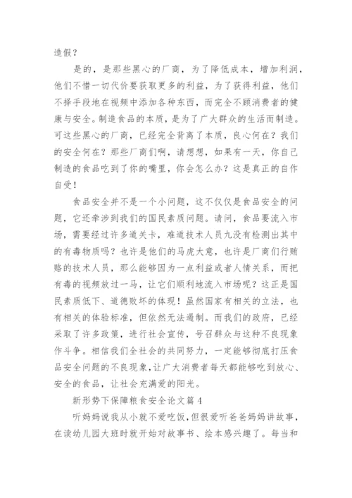 新形势下保障粮食安全论文（精选10篇）.docx