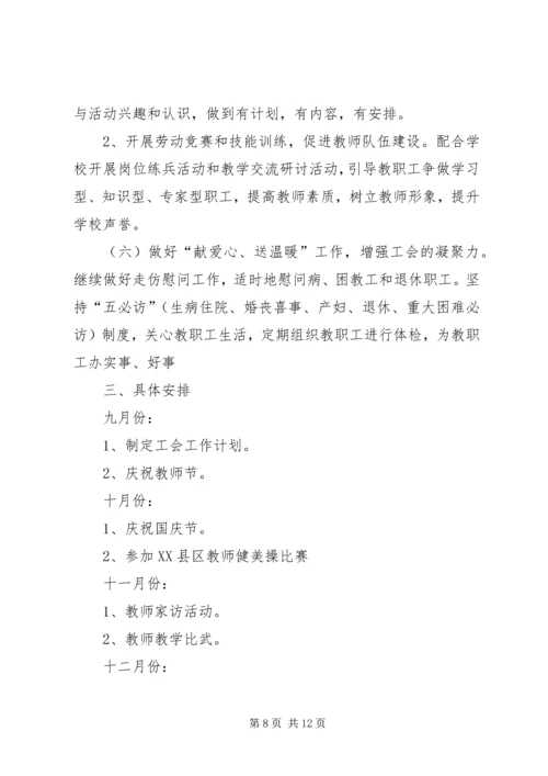 篇一：工会XX年度工作计划 (8).docx