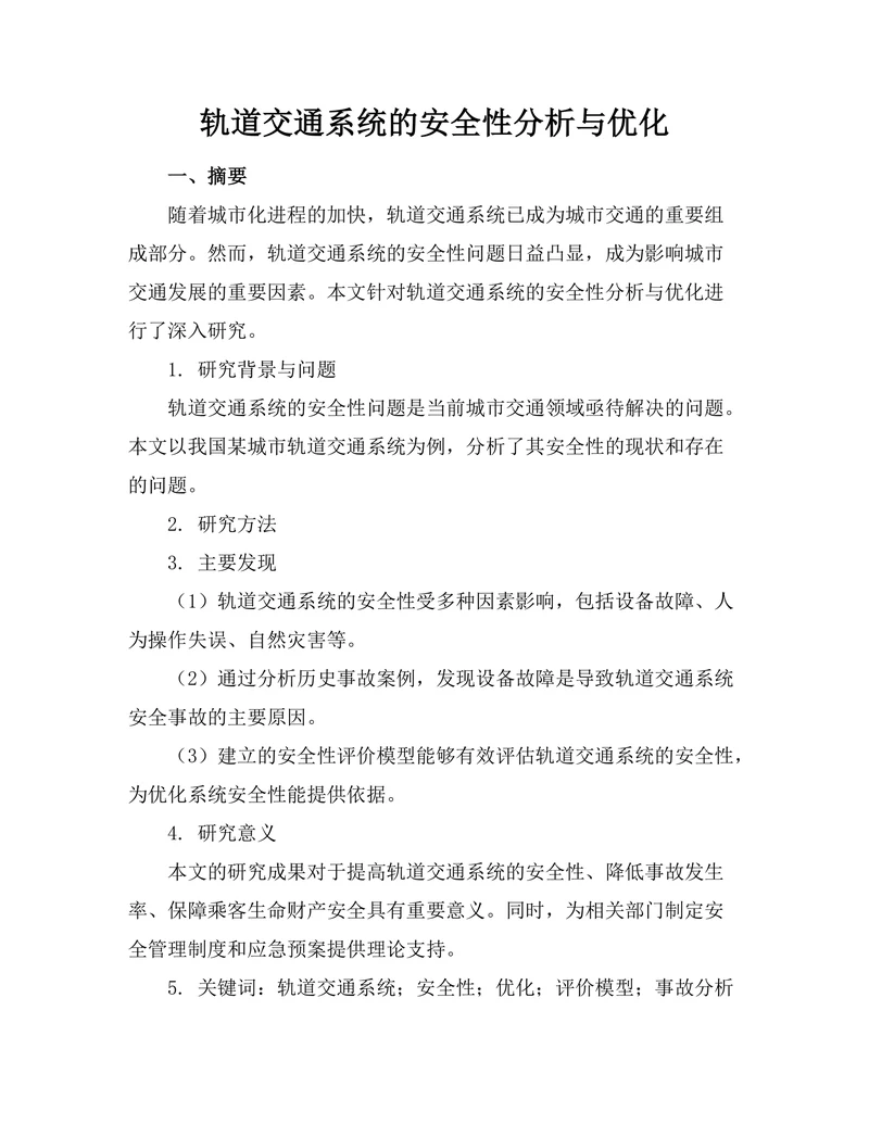 轨道交通系统的安全性分析与优化