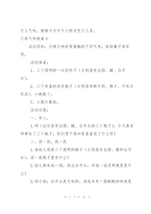 小班气味教案15篇.docx