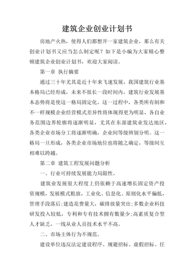 建筑公司创业计划书.docx