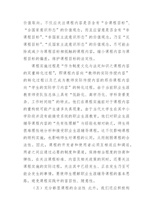 高校职业生涯辅导课程的“合法性”探究论文.docx