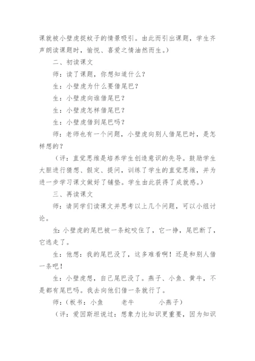 小壁虎借尾巴教学案例.docx