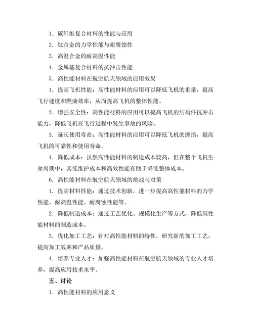 高性能材料在航空航天领域的应用研究