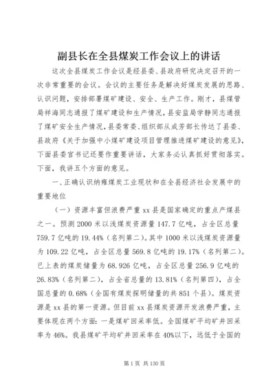 副县长在全县煤炭工作会议上的讲话_1.docx