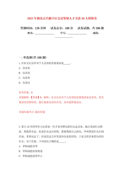 2022年湖北宜昌猇亭区急需紧缺人才引进30人模拟强化练习题第7次