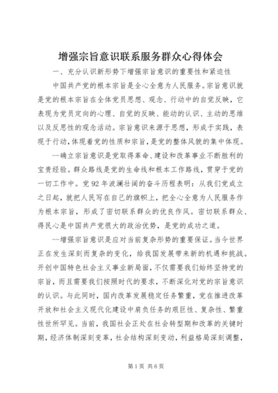 增强宗旨意识联系服务群众心得体会.docx