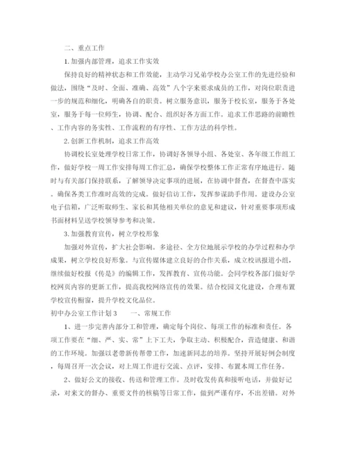 精编之初中办公室工作计划范文.docx