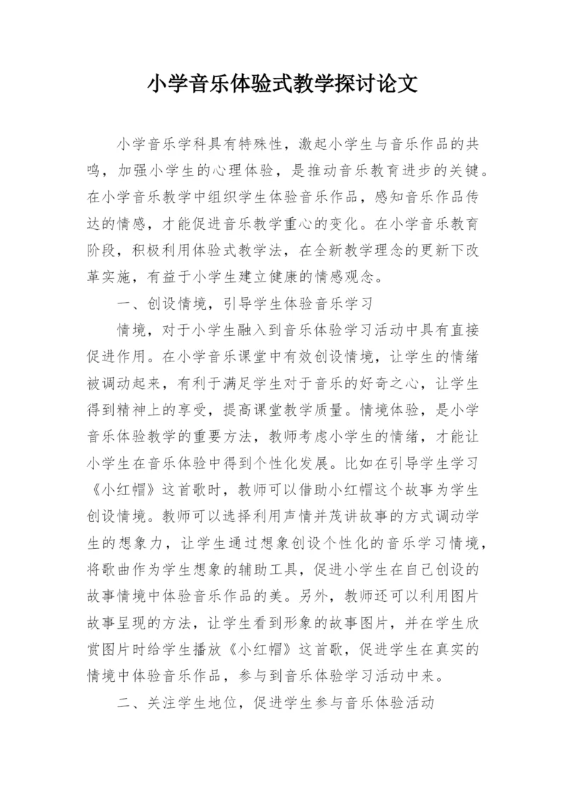 小学音乐体验式教学探讨论文.docx