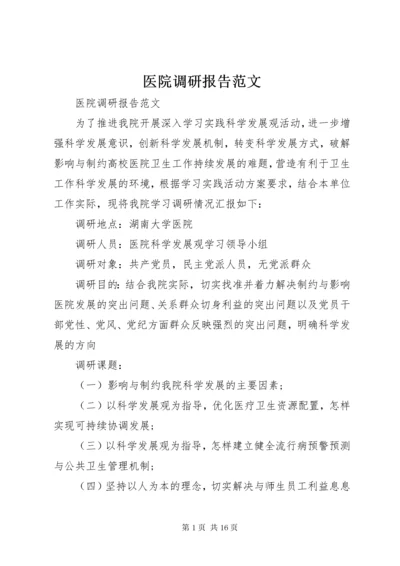 医院调研报告范文.docx