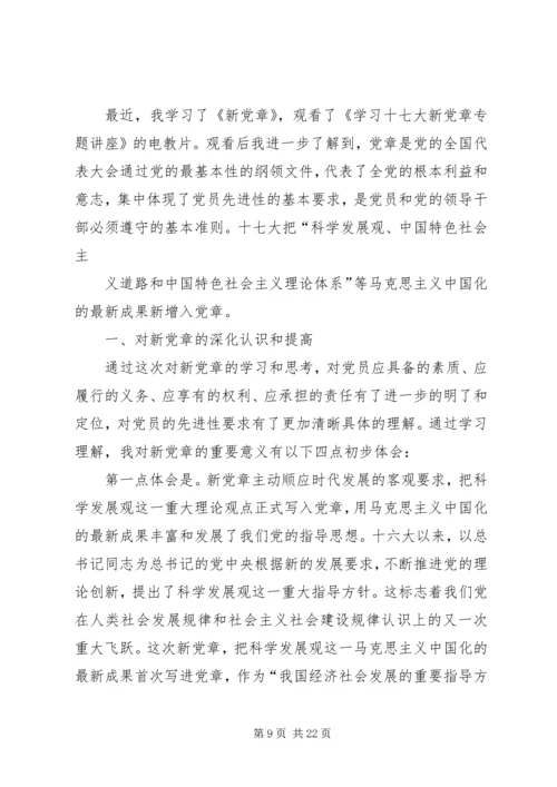 新党章学习思想汇报.docx