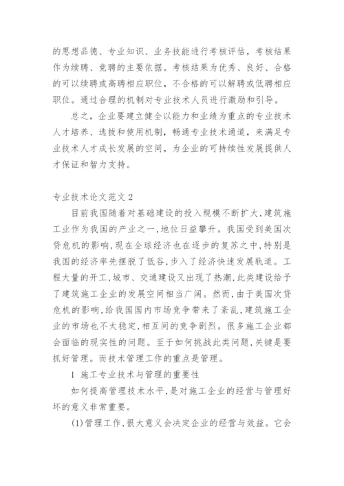专业技术论文精编.docx