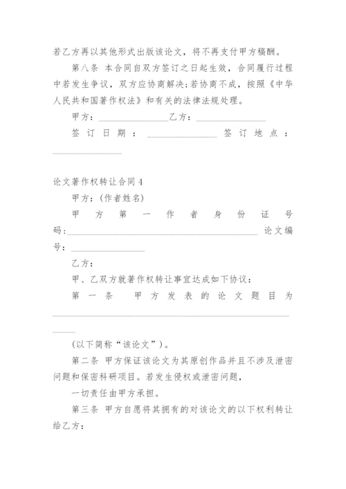 论文著作权转让合同整理版.docx