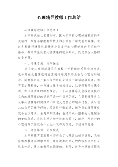 心理辅导教师工作总结.docx