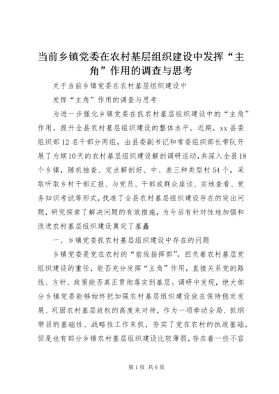 当前乡镇党委在农村基层组织建设中发挥“主角”作用的调查与思考 (3).docx