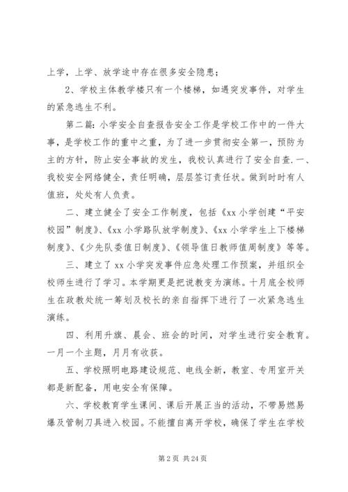 小学安全自查报告 (6).docx