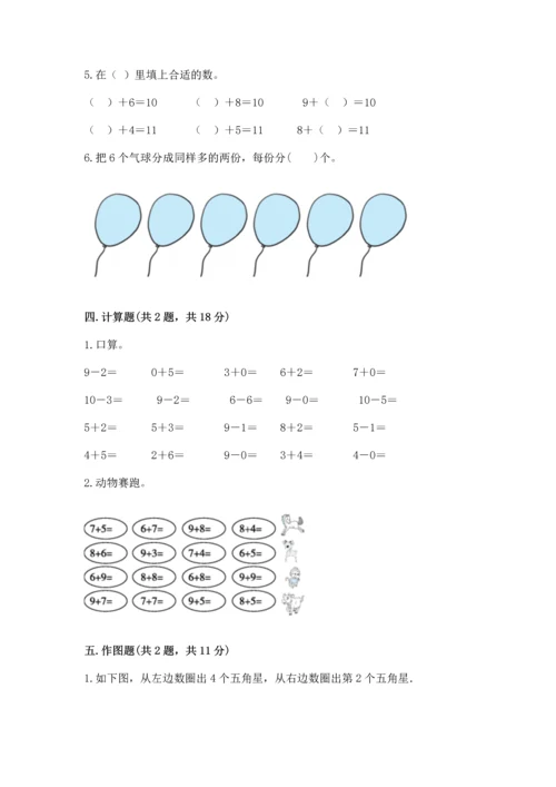 人教版一年级上册数学期末测试卷及参考答案（巩固）.docx