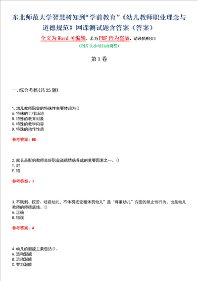 东北师范大学智慧树知到“学前教育幼儿教师职业理念与道德规范网课测试题含答案1