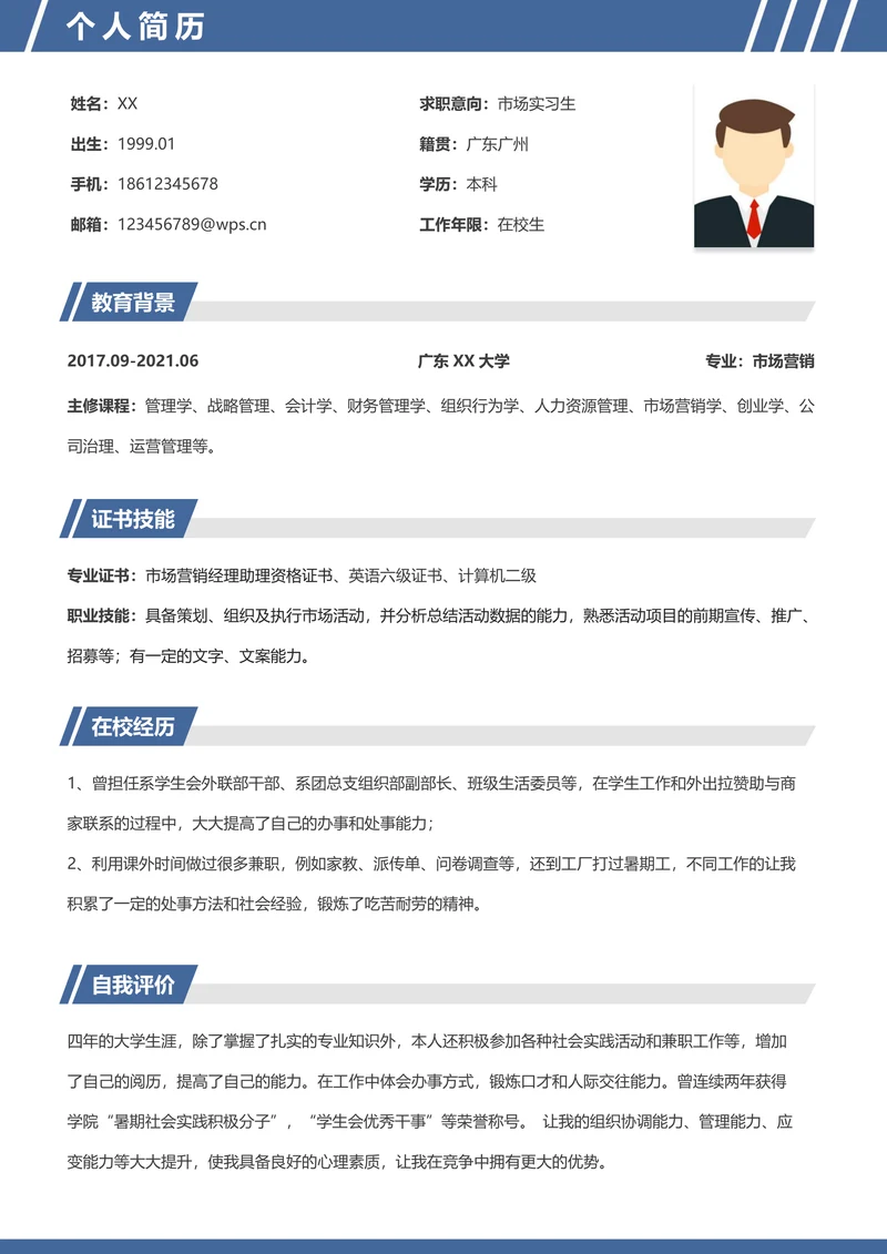 应届市场营销个人简历