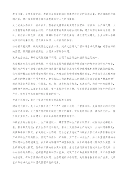 发展生态农业-改善生态环境-可持续发展农业的必经之路.docx