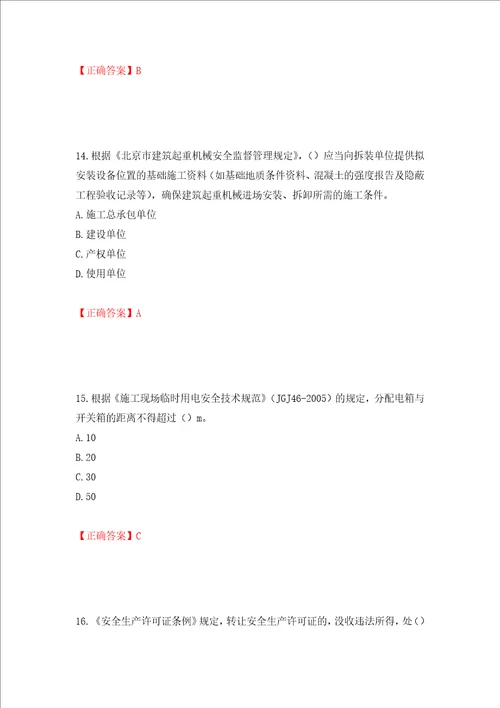 2022年北京市建筑施工安管人员安全员C3证综合类考试题库押题卷及答案75